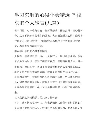 学习东航的心得体会精选 幸福东航个人感言(九篇)