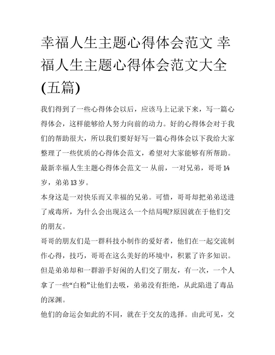 幸福人生主题心得体会范文 幸福人生主题心得体会范文大全(五篇)_第1页