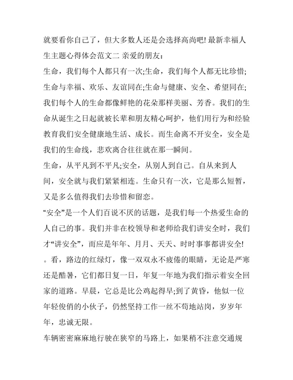 幸福人生主题心得体会范文 幸福人生主题心得体会范文大全(五篇)_第3页