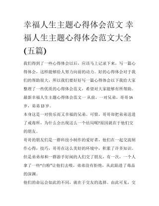 幸福人生主题心得体会范文 幸福人生主题心得体会范文大全(五篇)