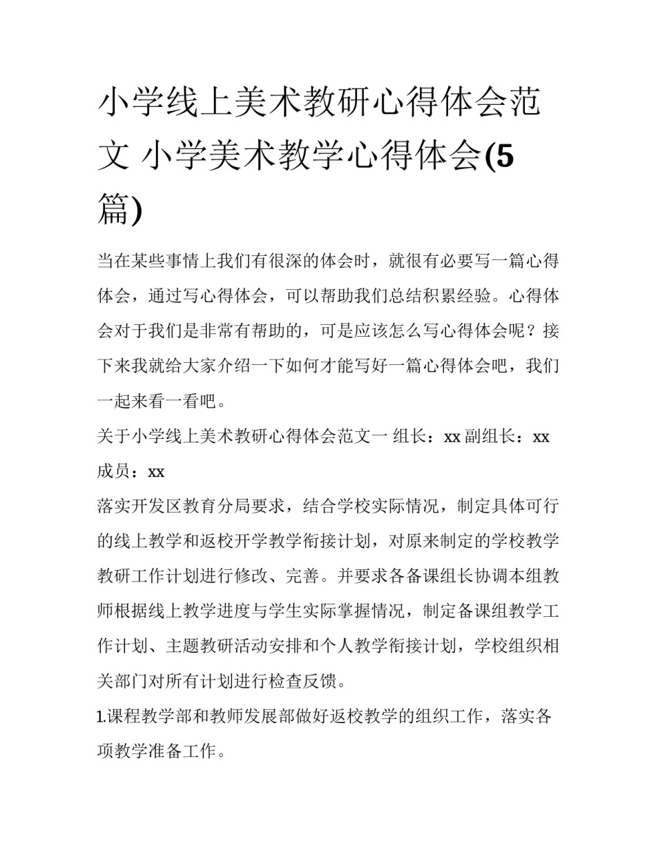 小学线上美术教研心得体会范文 小学美术教学心得体会(5篇)_第1页