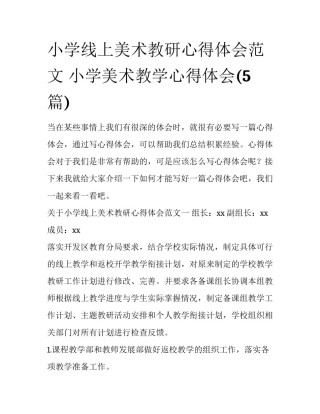 小学线上美术教研心得体会范文 小学美术教学心得体会(5篇)