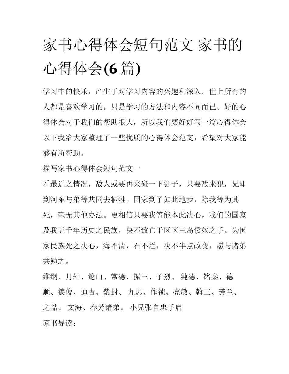 家书心得体会短句范文 家书的心得体会(6篇)_第1页