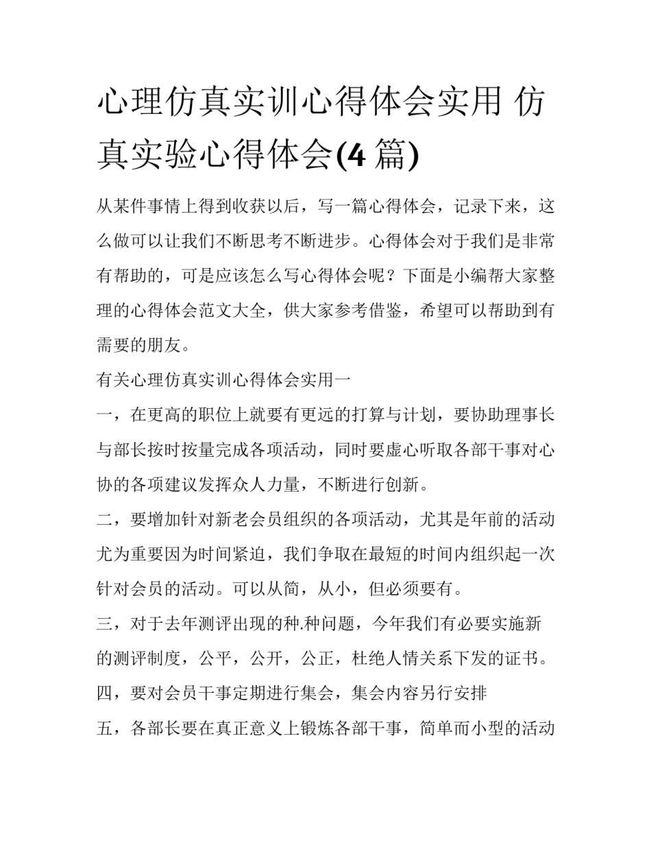 心理仿真实训心得体会实用 仿真实验心得体会(4篇)_第1页