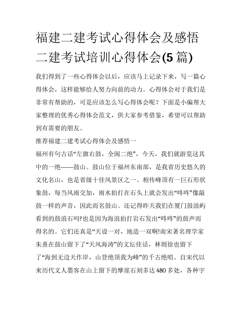 福建二建考试心得体会及感悟 二建考试培训心得体会(5篇)_第1页