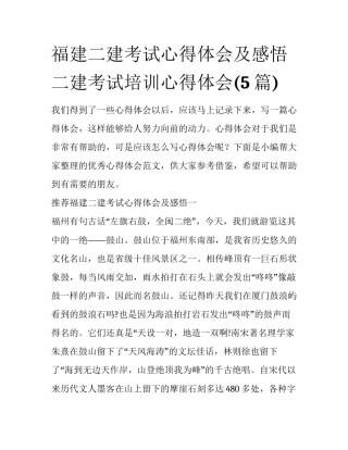 福建二建考试心得体会及感悟 二建考试培训心得体会(5篇)