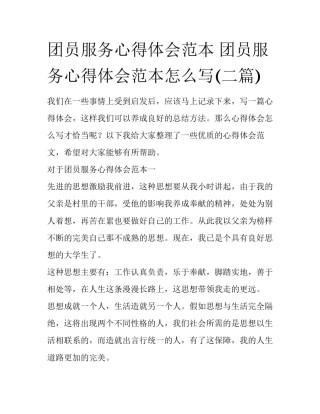 团员服务心得体会范本 团员服务心得体会范本怎么写(二篇)