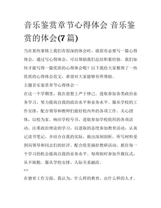 音乐鉴赏章节心得体会 音乐鉴赏的体会(7篇)