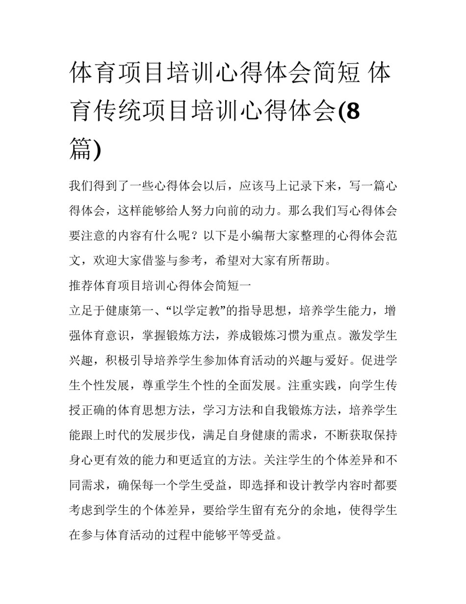 体育项目培训心得体会简短 体育传统项目培训心得体会(8篇)_第1页