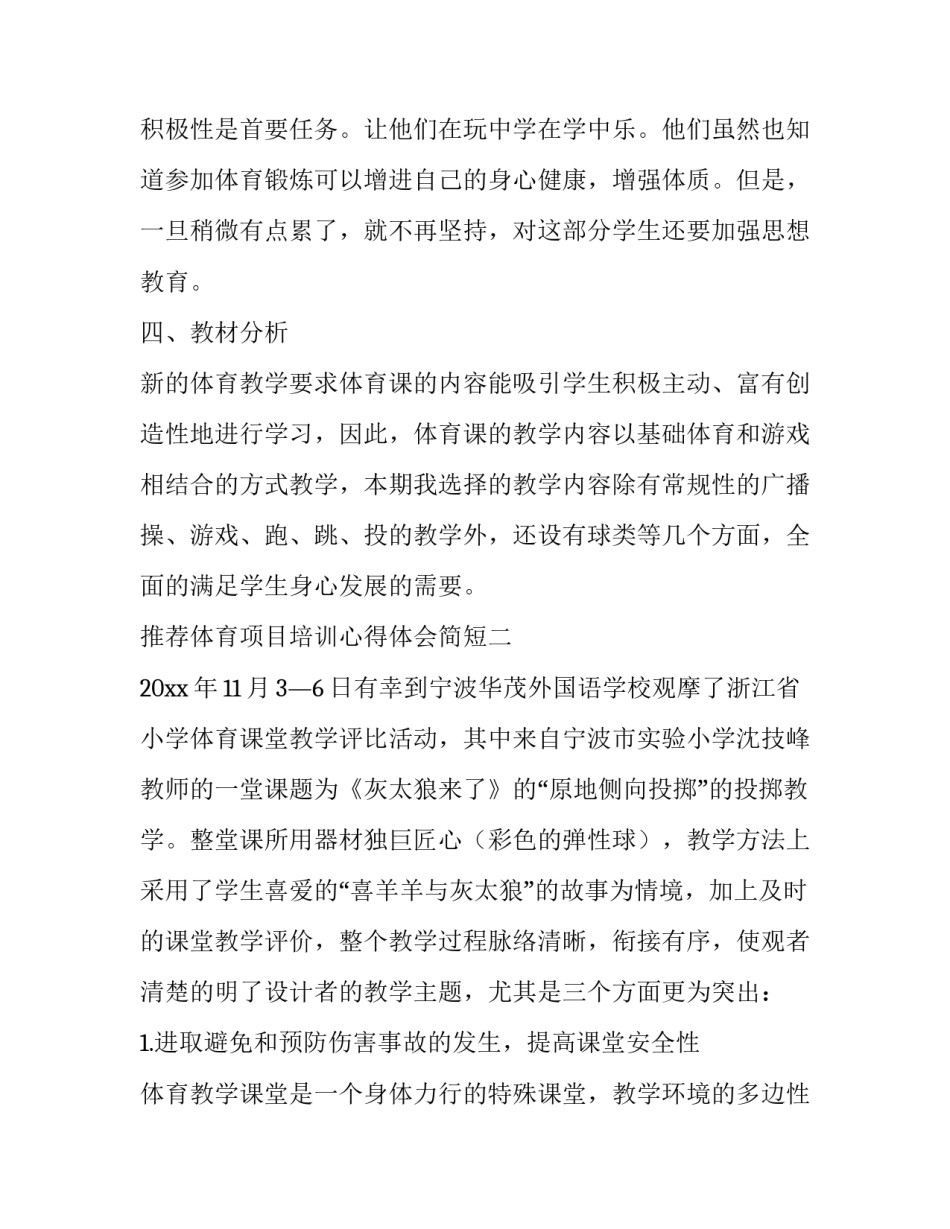 体育项目培训心得体会简短 体育传统项目培训心得体会(8篇)_第3页