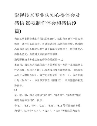 影视技术专业认知心得体会及感悟 影视制作体会和感悟(9篇)