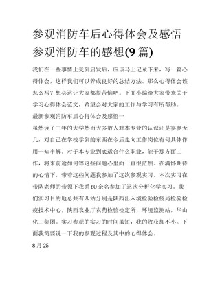 参观消防车后心得体会及感悟 参观消防车的感想(9篇)