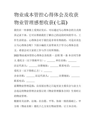 物业成本管控心得体会及收获 物业管理感想收获(七篇)