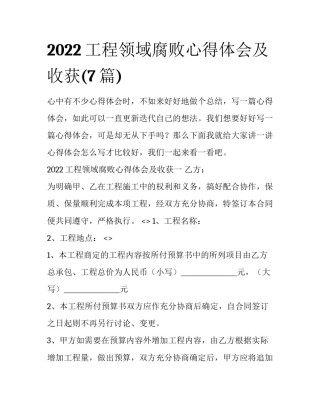 2022工程领域腐败心得体会及收获(7篇)