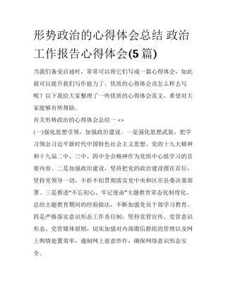 形势政治的心得体会总结 政治工作报告心得体会(5篇)