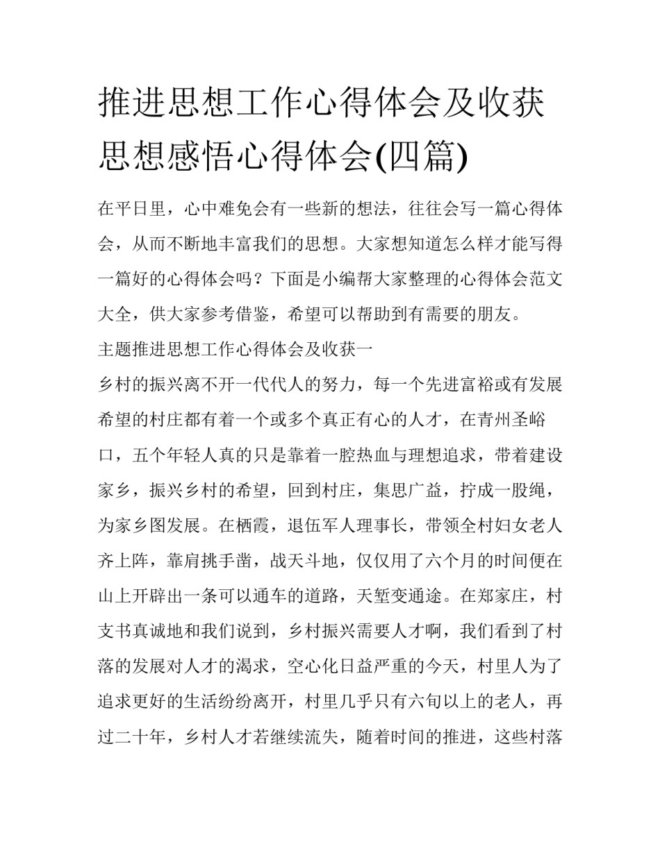 推进思想工作心得体会及收获 思想感悟心得体会(四篇)_第1页