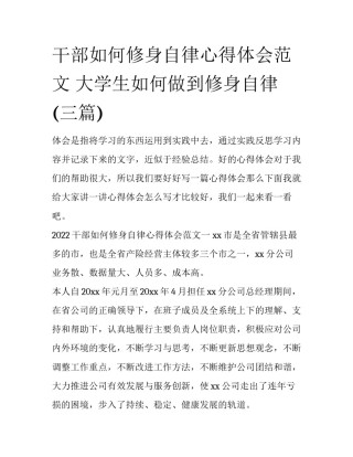 干部如何修身自律心得体会范文 大学生如何做到修身自律(三篇)