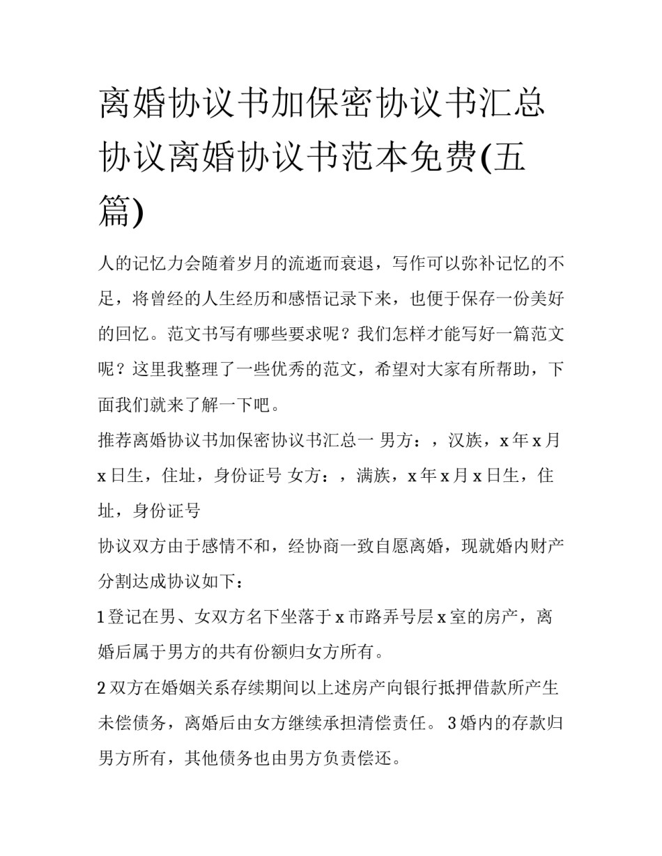 离婚协议书加保密协议书汇总 协议离婚协议书范本免费(五篇)_第1页