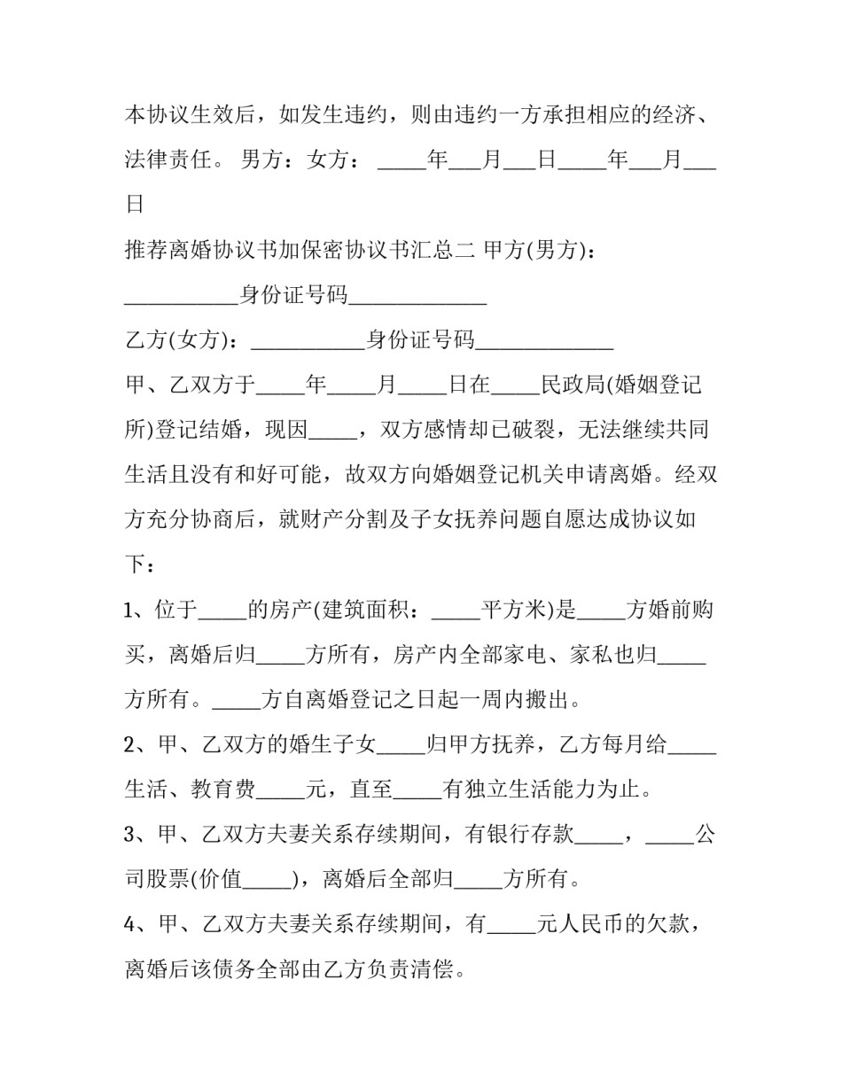 离婚协议书加保密协议书汇总 协议离婚协议书范本免费(五篇)_第2页