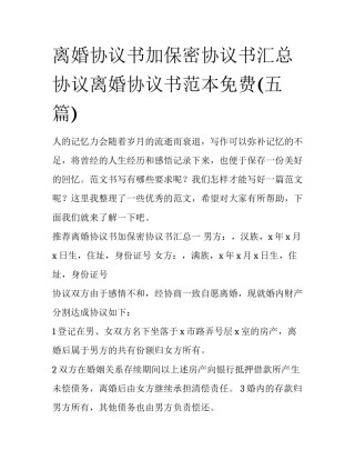 离婚协议书加保密协议书汇总 协议离婚协议书范本免费(五篇)