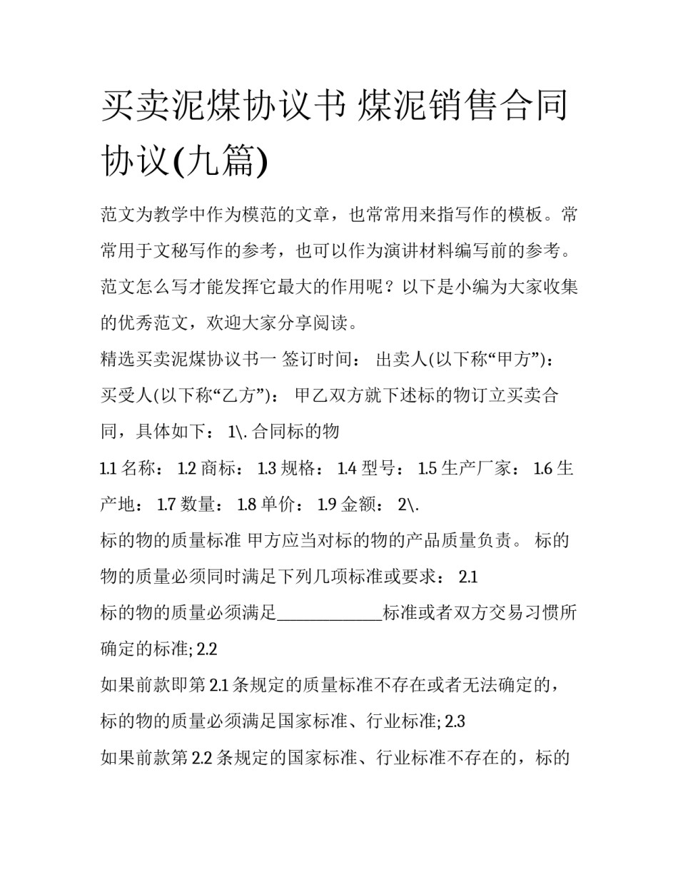 买卖泥煤协议书 煤泥销售合同协议(九篇)_第1页