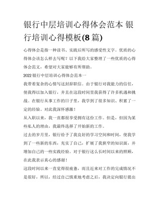 银行中层培训心得体会范本 银行培训心得模板(8篇)