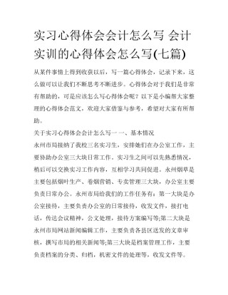 实习心得体会会计怎么写 会计实训的心得体会怎么写(七篇)