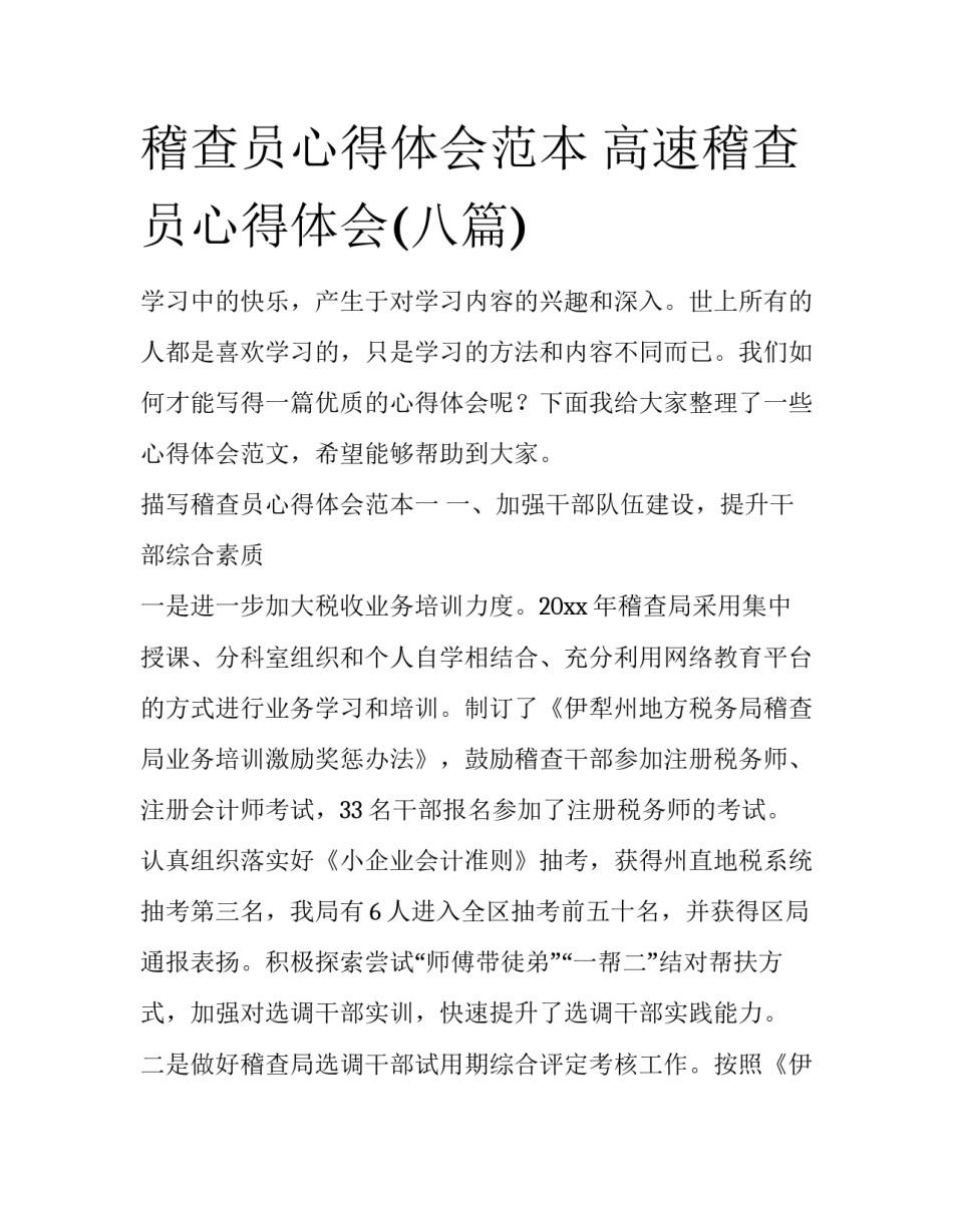 稽查员心得体会范本 高速稽查员心得体会(八篇)_第1页