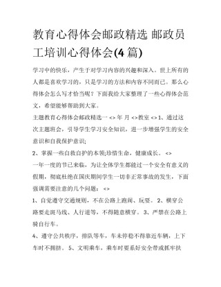 教育心得体会邮政精选 邮政员工培训心得体会(4篇)