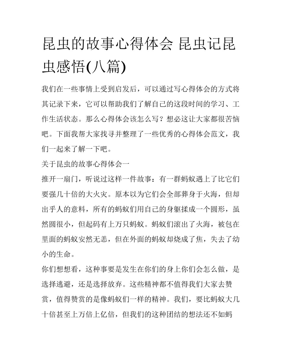 昆虫的故事心得体会 昆虫记昆虫感悟(八篇)_第1页