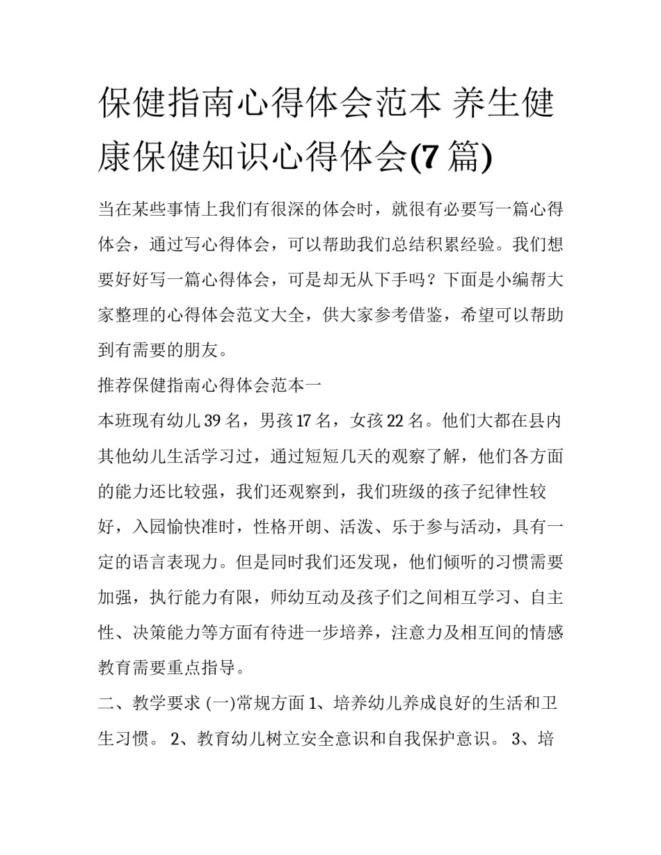 保健指南心得体会范本 养生健康保健知识心得体会(7篇)_第1页