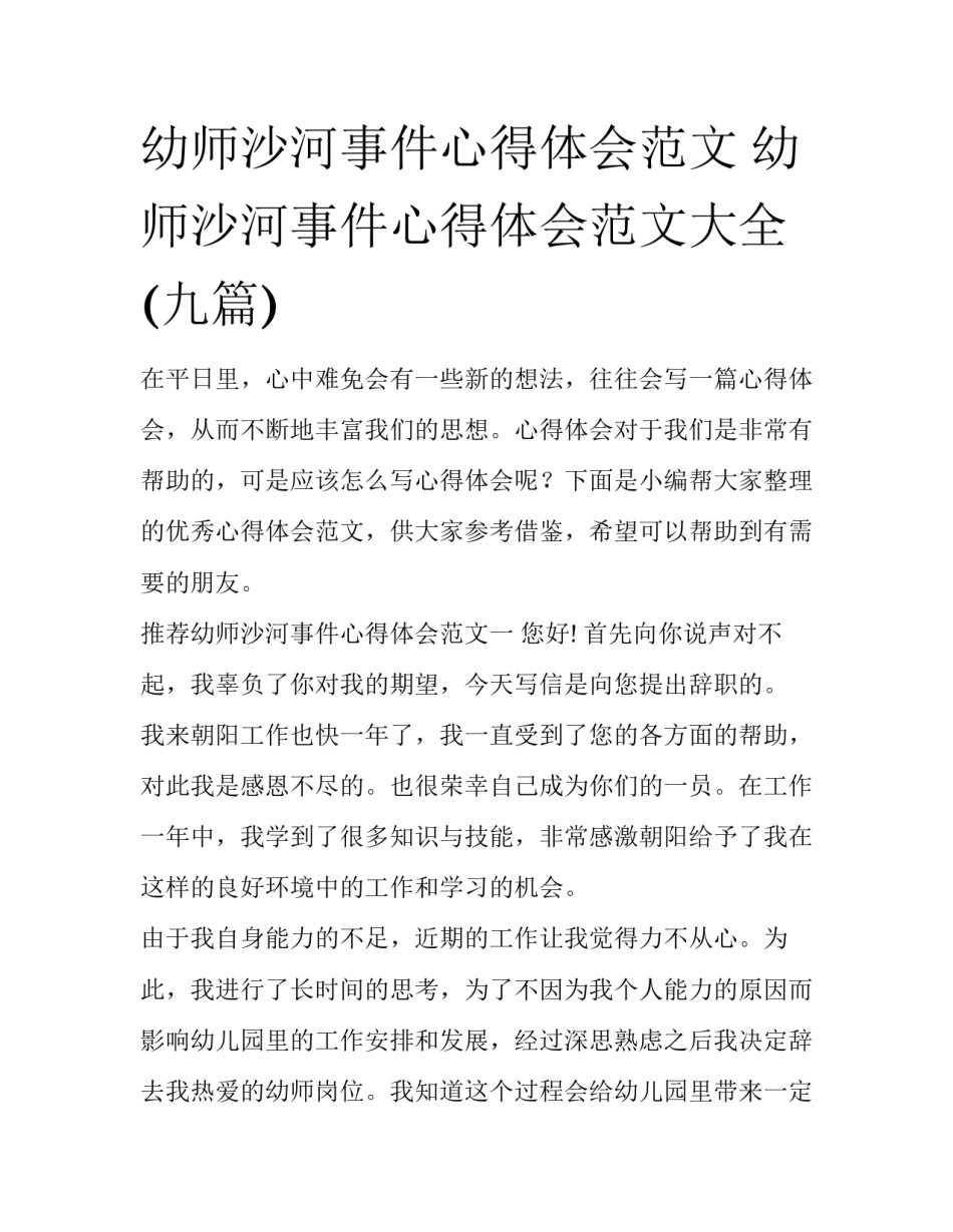 幼师沙河事件心得体会范文 幼师沙河事件心得体会范文大全(九篇)_第1页