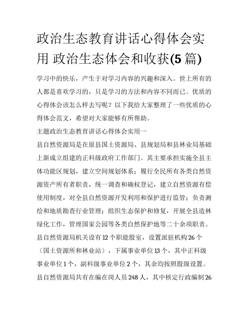 政治生态教育讲话心得体会实用 政治生态体会和收获(5篇)_第1页