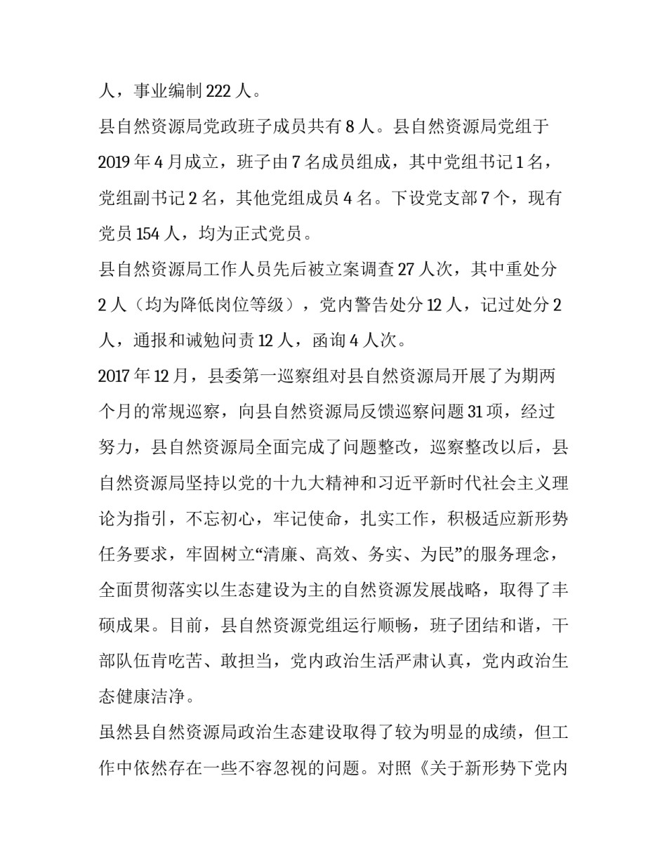 政治生态教育讲话心得体会实用 政治生态体会和收获(5篇)_第2页