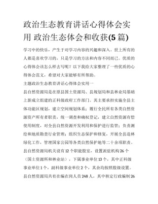 政治生态教育讲话心得体会实用 政治生态体会和收获(5篇)