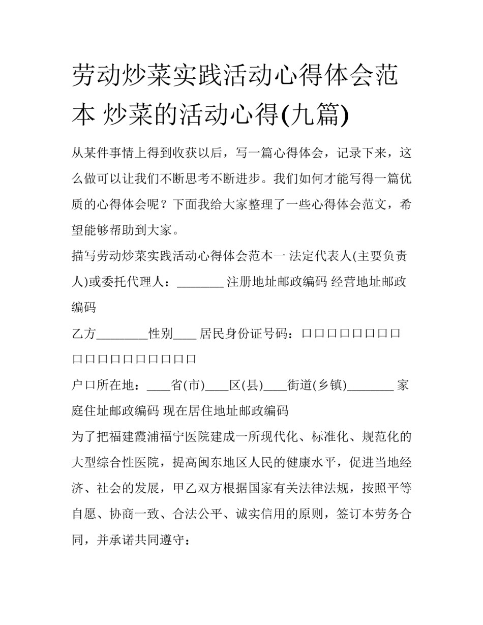 劳动炒菜实践活动心得体会范本 炒菜的活动心得(九篇)_第1页