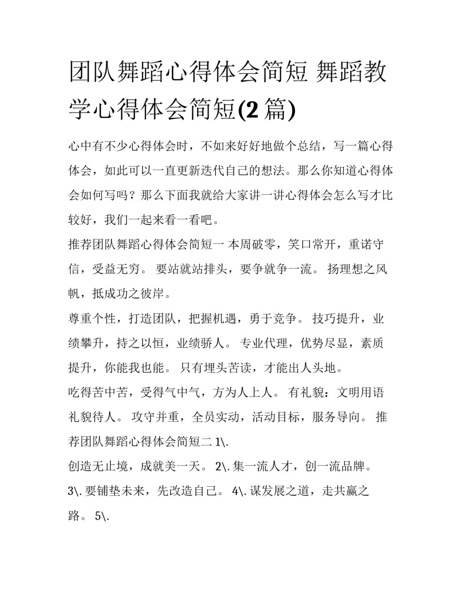 团队舞蹈心得体会简短 舞蹈教学心得体会简短(2篇)_第1页