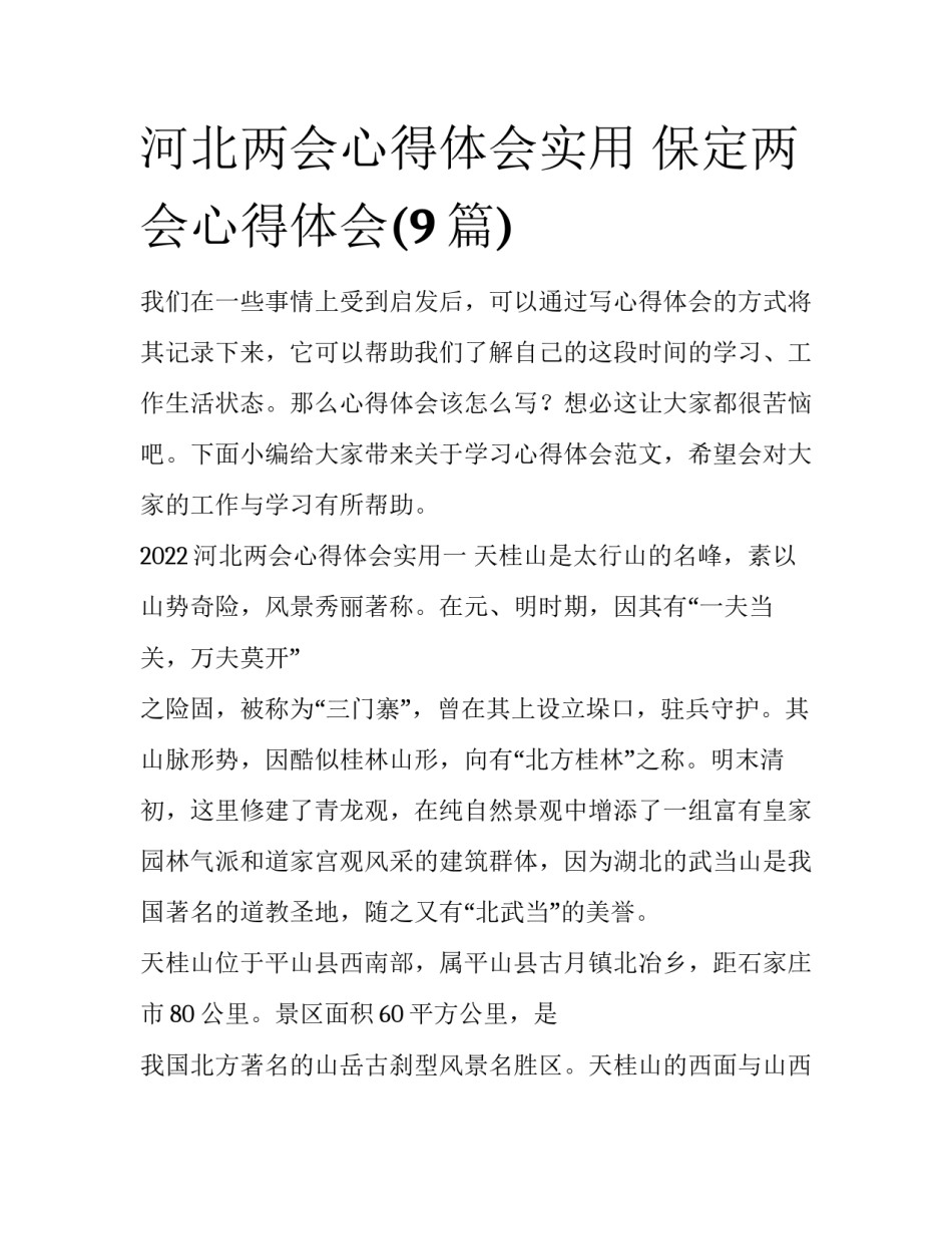 河北两会心得体会实用 保定两会心得体会(9篇)_第1页