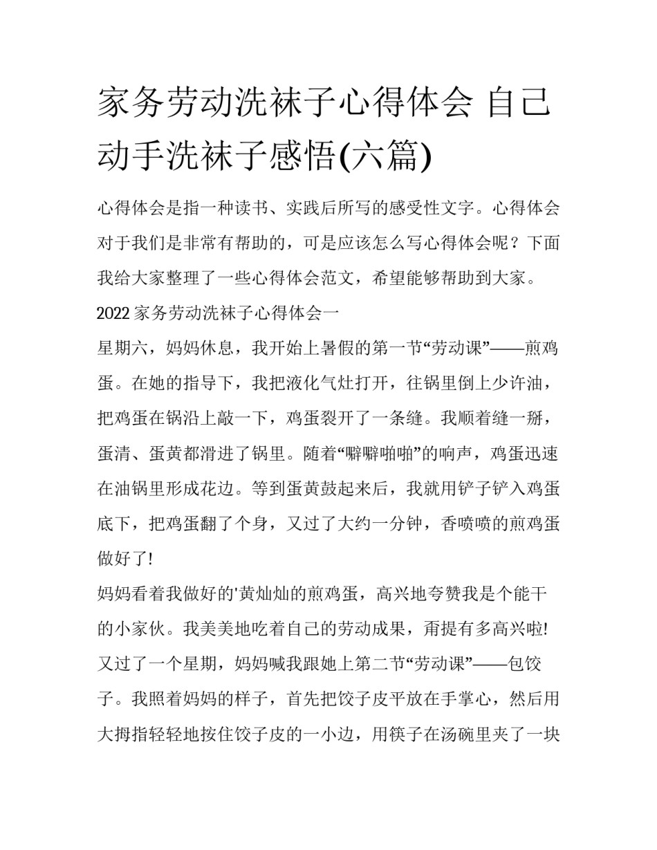家务劳动洗袜子心得体会 自己动手洗袜子感悟(六篇)_第1页