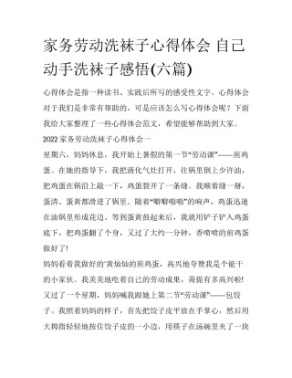 家务劳动洗袜子心得体会 自己动手洗袜子感悟(六篇)