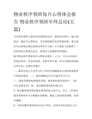 物业秩序领班每月心得体会报告 物业秩序领班年终总结(五篇)