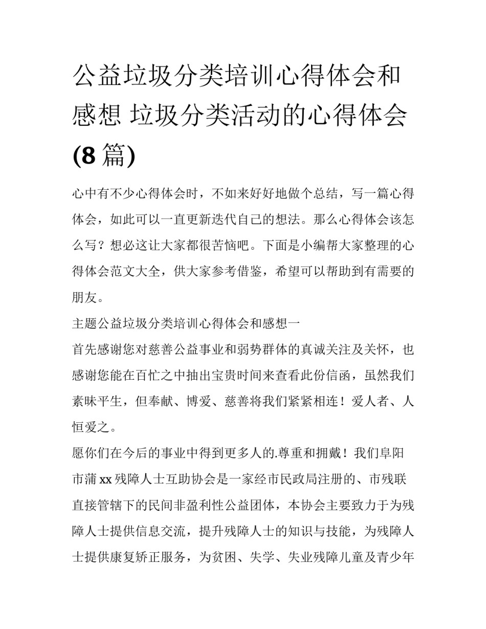 公益垃圾分类培训心得体会和感想 垃圾分类活动的心得体会(8篇)_第1页