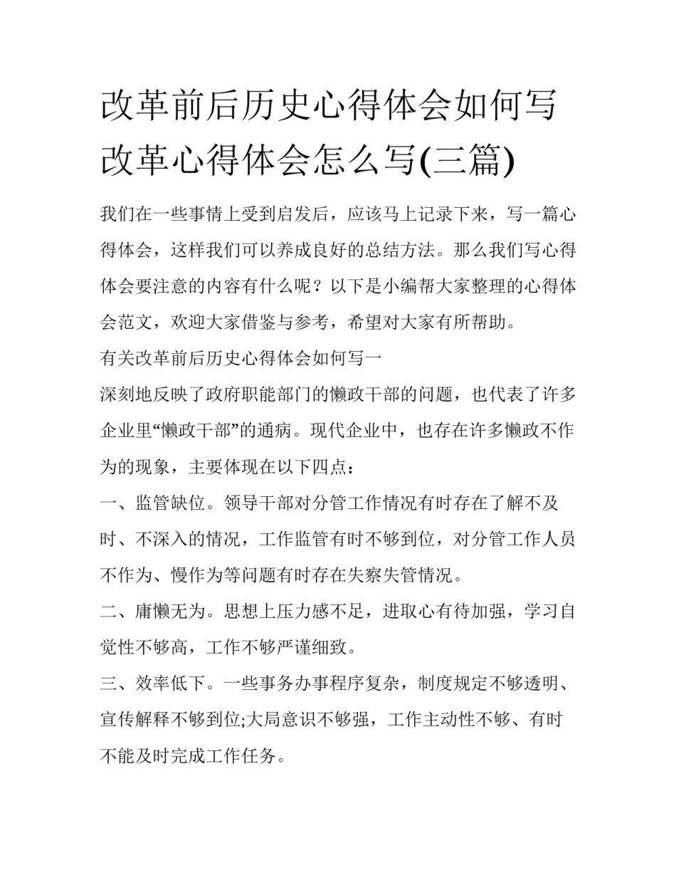 改革前后历史心得体会如何写 改革心得体会怎么写(三篇)_第1页