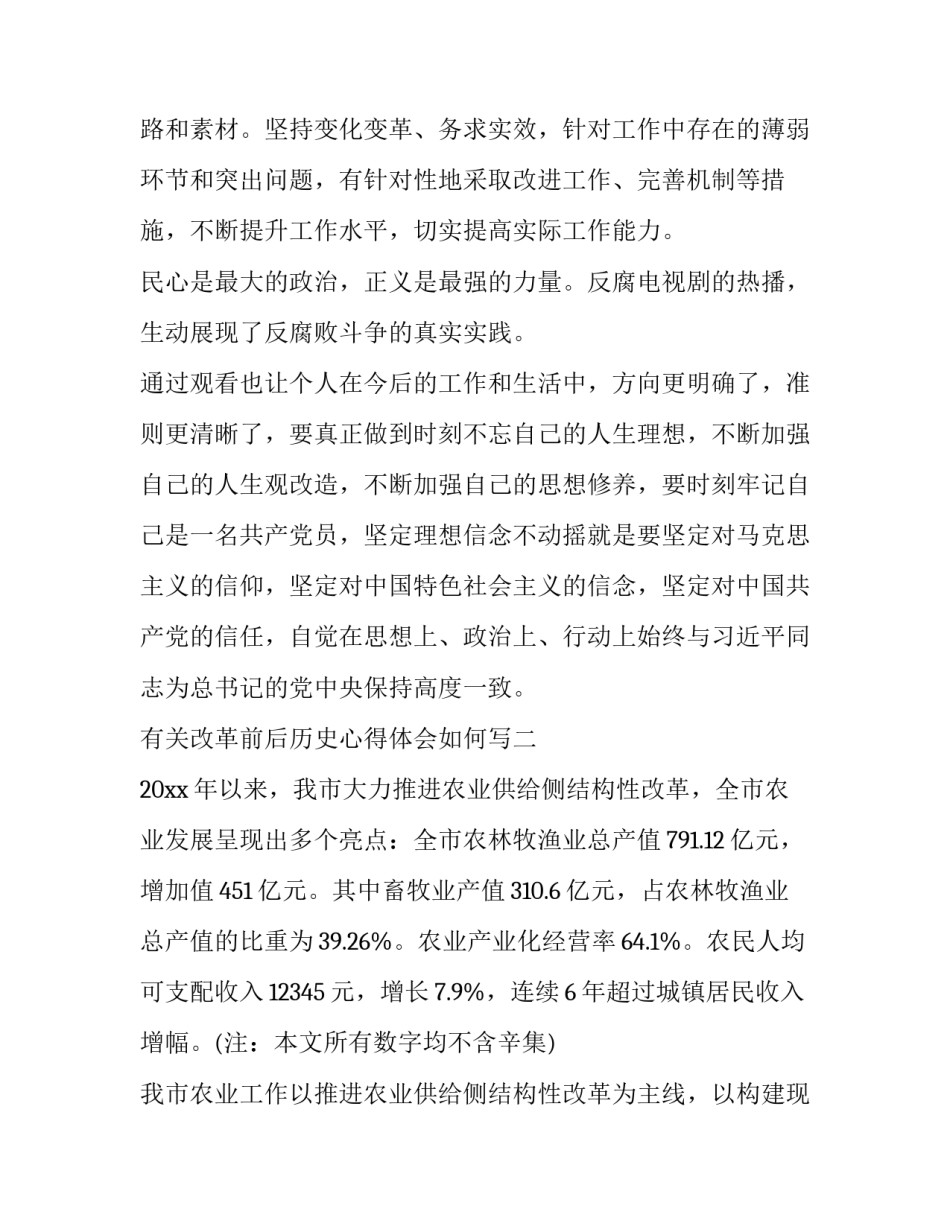 改革前后历史心得体会如何写 改革心得体会怎么写(三篇)_第3页