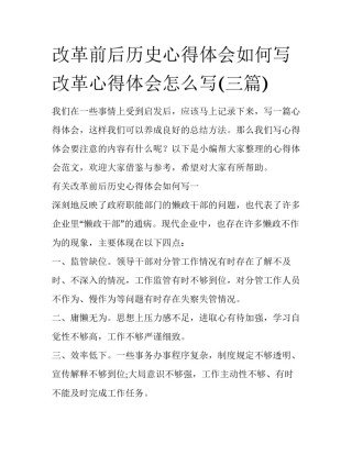 改革前后历史心得体会如何写 改革心得体会怎么写(三篇)