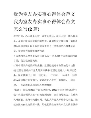 我为室友办实事心得体会范文 我为室友办实事心得体会范文怎么写(2篇)