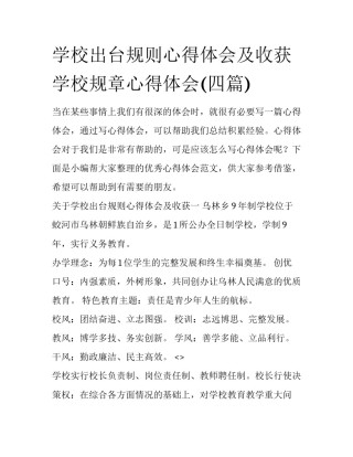 学校出台规则心得体会及收获 学校规章心得体会(四篇)