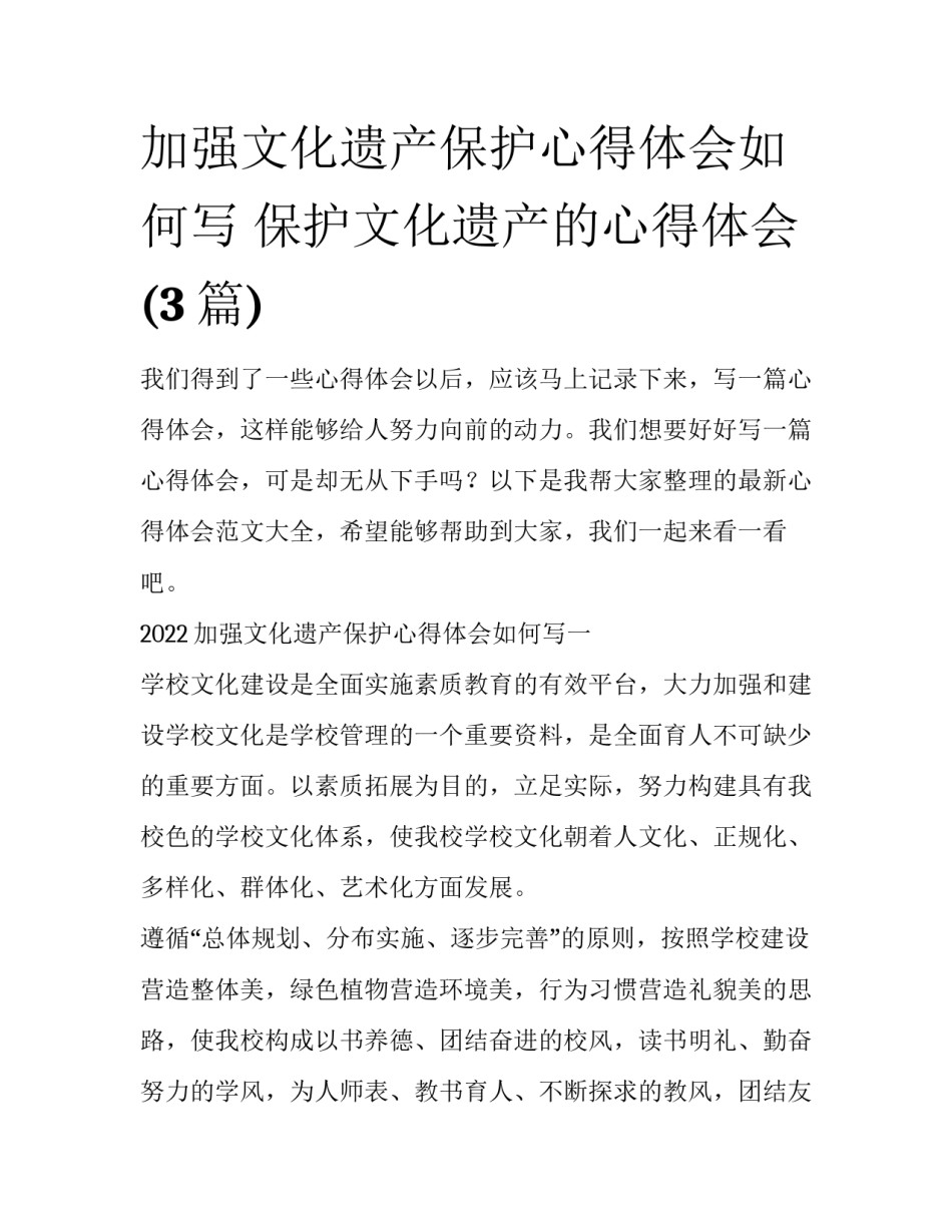 加强文化遗产保护心得体会如何写 保护文化遗产的心得体会(3篇)_第1页