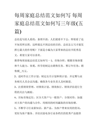 每周家庭总结范文如何写 每周家庭总结范文如何写三年级(五篇)