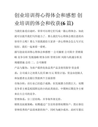创业培训得心得体会和感想 创业培训的体会和收获(6篇)